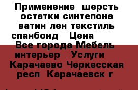 Применение: шерсть,остатки синтепона,ватин,лен,текстиль,спанбонд › Цена ­ 100 - Все города Мебель, интерьер » Услуги   . Карачаево-Черкесская респ.,Карачаевск г.